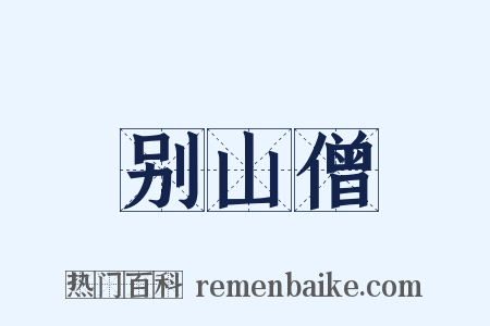 别山僧是什么意思的图片